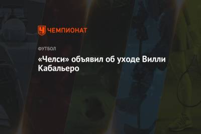 «Челси» объявил об уходе Вилли Кабальеро - championat.com - Англия - Лондон