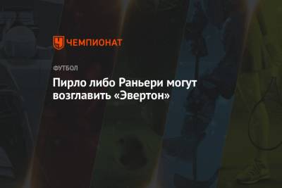 Карло Анчелотти - Клаудио Раньери - Андреа Пирло - Пирло либо Раньери могут возглавить «Эвертон» - championat.com