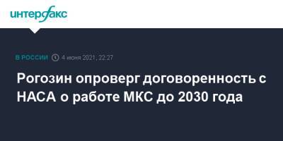 Дмитрий Рогозин - Вильям Нельсон - Рогозин опроверг договоренность с НАСА о работе МКС до 2030 года - interfax.ru - Москва