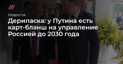 Дерипаска: у Путина есть карт-бланш на управление Россией до 2030 года - tvrain.ru