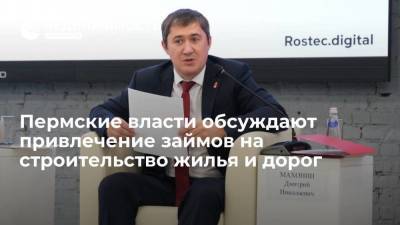 Дмитрий Махонин - Пермские власти обсуждают привлечение займов на строительство жилья и дорог - smartmoney.one - Пермь - Пермский край