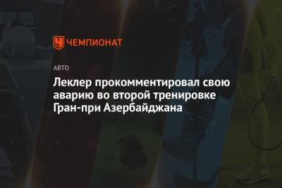 Шарль Леклер - Леклер прокомментировал свою аварию во второй тренировке Гран-при Азербайджана - championat.com - Азербайджан