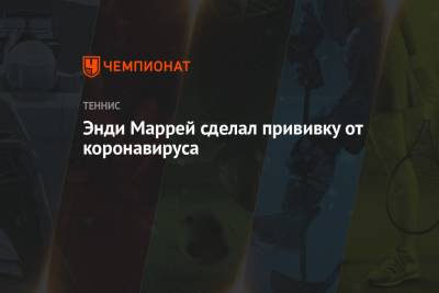 Энди Маррей - Энди Маррей сделал прививку от коронавируса - championat.com - Шотландия