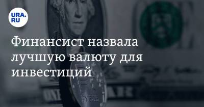Сергей Жаворонков - Финансист назвала лучшую валюту для инвестиций - ura.news