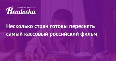 Несколько стран готовы переснять самый кассовый российский фильм - readovka.news - Россия - Южная Корея - Япония - Мексика - Испания