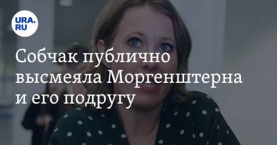 Ксения Собчак - Алишер Валеев - Собчак публично высмеяла Моргенштерна и его подругу. В конфликт вмешался Нагиев - ura.news