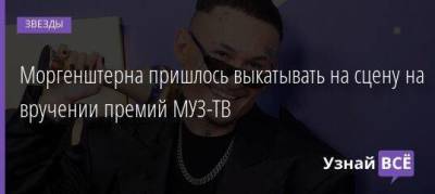 Моргенштерна пришлось выкатывать на сцену на вручении премий МУЗ-ТВ - skuke.net