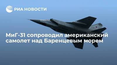 МиГ-31 сопроводил американский самолет над Баренцевым морем - ria.ru - Москва - Россия - США