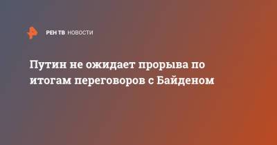 Владимир Путин - Джо Байден - Путин не ожидает прорыва по итогам переговоров с Байденом - ren.tv - Женева - с. Байден