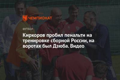 Марио Фернандес - Артем Дзюба - Филипп Киркоров - Магомед Оздоев - Киркоров пробил пенальти на тренировке сборной России, на воротах был Дзюба. Видео - championat.com