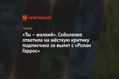 Арина Соболенко - Анастасия Павлюченкова - «Ты – жалкий». Соболенко ответила на жёсткую критику подписчика за вылет с «Ролан Гаррос» - championat.com