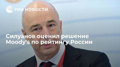Антон Силуанов - Силуанов оценил решение Moody's по рейтингу России - smartmoney.one