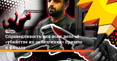 Справедливость для всех: дело об «убийстве из-за лезгинки» пришло к финалу - ridus.ru - Севастополь