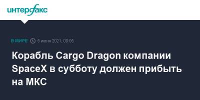 Корабль Cargo Dragon компании SpaceX в субботу должен прибыть на МКС - interfax.ru - Москва