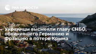 Алексей Данилов - Украинцы высмеяли главу СНБО, обвинившего Германию и Францию в потере Крыма - ria.ru - Москва - Россия - Украина - Киев - Крым - Германия - Франция - Париж - Берлин