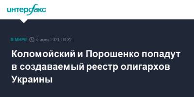 Петр Порошенко - Игорь Коломойский - Савик Шустер - Денис Малюська - Коломойский и Порошенко попадут в создаваемый реестр олигархов Украины - interfax.ru - Москва - Украина