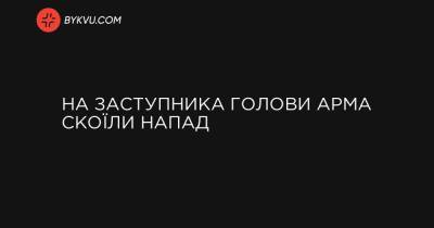 На заступника голови АРМА скоїли напад - bykvu.com - Украина