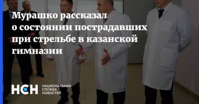 Михаил Мурашко - Мурашко рассказал о состоянии пострадавших при стрельбе в казанской гимназии - nsn.fm - Казань