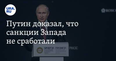 Владимир Путин - Владимир Андреев - Джо Байден - Путин показал, как сработали санкции Запада - ura.news - Вашингтон