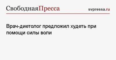 Михаил Гинзбург - Врач-диетолог предложил худеть при помощи силы воли - svpressa.ru