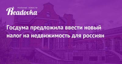 Виталий Милонов - Михаил Щапов - Госдума предложила ввести новый налог на недвижимость для россиян - readovka.ru