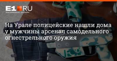 Валерий Горелых - На Урале полицейские нашли дома у мужчины арсенал самодельного огнестрельного оружия - e1.ru - Екатеринбург - Свердловская обл.