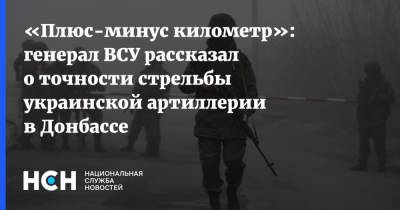Сергей Кривонос - «Плюс-минус километр»: генерал ВСУ рассказал о точности стрельбы украинской артиллерии в Донбассе - nsn.fm - Украина - Львов - Донбасс