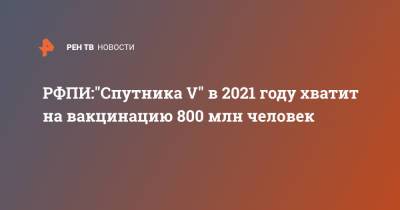 Владимир Путин - Дмитрий Песков - Кирилл Дмитриев - "Спутника V" в 2021 году хватит на вакцинацию 800 млн человек - РФПИ - ren.tv