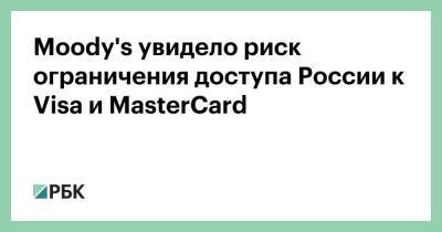 Moody's увидело риск ограничения доступа России к Visa и MasterCard - smartmoney.one