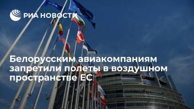 Белорусским авиакомпаниям запретили полеты в воздушном пространстве ЕС - ria.ru - Белоруссия - Брюссель
