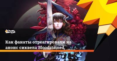 Как фанаты отреагировали на анонс сиквела Bloodstained - ridus.ru - Twitter
