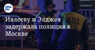 Анастасия Ивлеева - Ивлееву и Элджея задержала полиция в Москве - ura.news - Москва