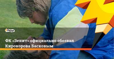 Марио Фернандес - Николай Басков - Филипп Киркоров - Магомед Оздоев - ФК «Зенит» официально обозвал Кирокорова Басковым - ridus.ru - Болгария - Twitter