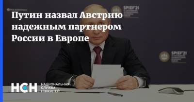 Владимир Путин - Путин назвал Австрию надежным партнером России в Европе - nsn.fm - Москва - Австрия - Вена - Пмэф