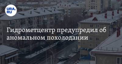 Роман Вильфанд - Гидрометцентр предупредил об аномальном похолодании - ura.news - Красноярский край - Башкирия - Челябинская обл. - Тюменская обл. - Новосибирская обл. - Омская обл. - Томская обл.