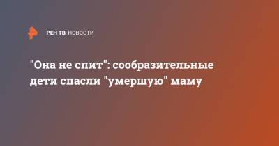 "Она не спит": сообразительные дети спасли "умершую" маму - ren.tv - Англия - Великобритания