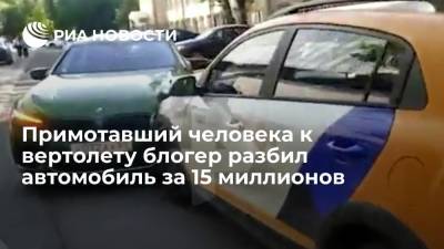 Михаил Литвин - Блогер - Примотавший человека к вертолету блогер разбил автомобиль за 15 миллионов - ria.ru - Москва