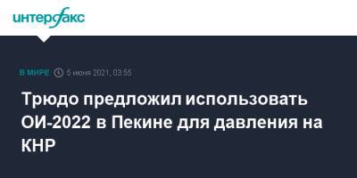 Джастин Трюдо - Трюдо предложил использовать ОИ-2022 в Пекине для давления на КНР - interfax.ru - Москва - Китай - Канада - Пекин