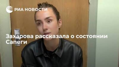 Мария Захарова - Роман Протасевич - Софья Сапега - София Сапега - Захарова рассказала о состоянии Сапеги - ria.ru - Россия - Санкт-Петербург - Белоруссия - Вильнюс - Минск