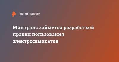 Минтранс займется разработкой правил пользования электросамокатов - ren.tv - Минтранс