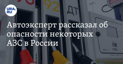 Александр Новак - Автоэксперт рассказал об опасности некоторых АЗС в России - ura.news