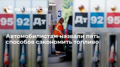 Автомобилистам назвали пять способов сэкономить топливо - ria.ru - Москва