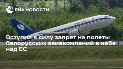 Шарль Мишель - Вступил в силу запрет на полеты белорусских авиакомпаний в небе над ЕС - ria.ru - Россия - Белоруссия - Минск - Брюссель