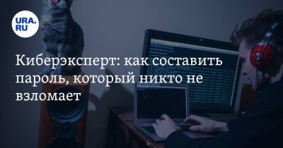 Евгений Ющук - Киберэксперт: как составить пароль, который никто не взломает - ura.news
