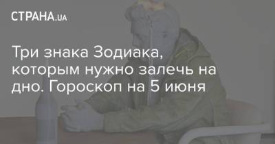 Три знака Зодиака, которым нужно залечь на дно. Гороскоп на 5 июня - strana.ua