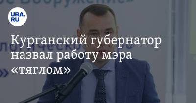 Вадим Шумков - Курганский губернатор назвал работу мэра «тяглом» - ura.news - Курганская обл. - Курган