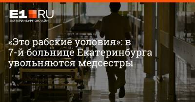 Артем Устюжанин - «Это рабские условия»: в 7-й больнице Екатеринбурга увольняются медсестры - e1.ru - Екатеринбург