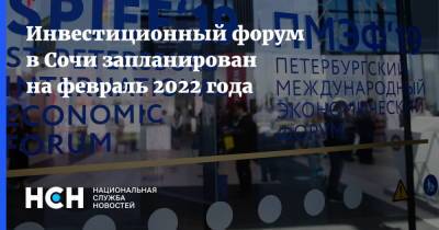Игорь Галась - Инвестиционный форум в Сочи запланирован на февраль 2022 года - nsn.fm - Сочи - Краснодарский край - Пмэф - Форум