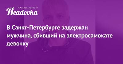 В Санкт-Петербурге задержан мужчина, сбивший на электросамокате девочку - readovka.ru - Санкт-Петербург