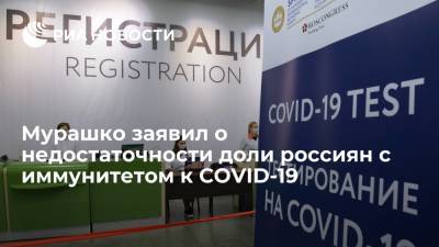 Владимир Путин - Михаил Мурашко - Мурашко заявил о недостаточности доли россиян с иммунитетом к COVID-19 - ria.ru - Санкт-Петербург